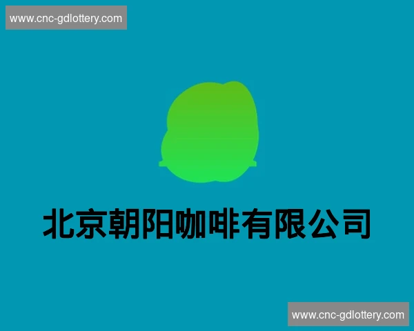 北京朝阳咖啡有限公司